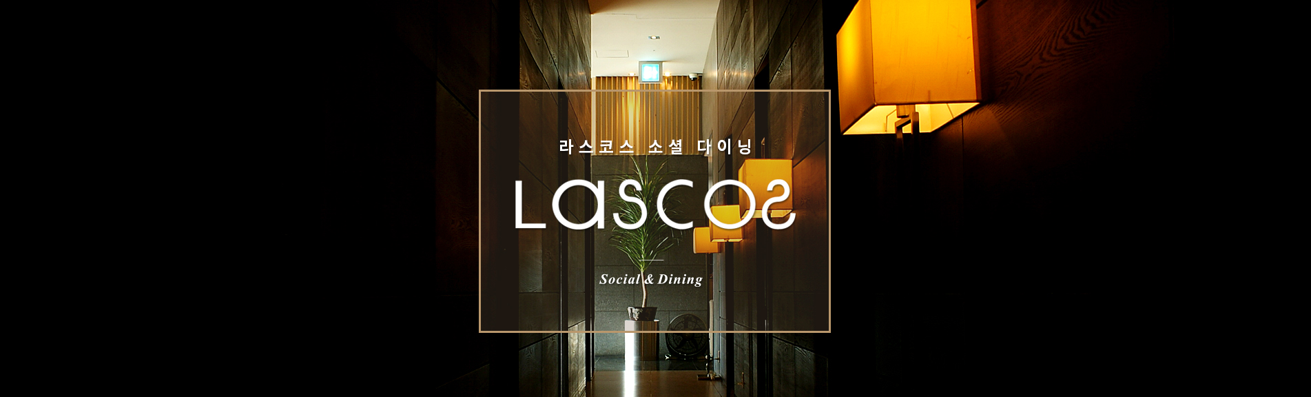 광안리 라스코스반상 메인 슬라이드
